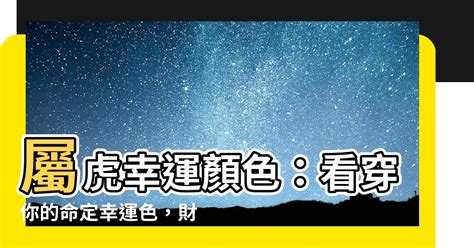 屬虎 幸運色|【屬虎顏色】屬虎人必看！2024年開運指南：揭秘幸。